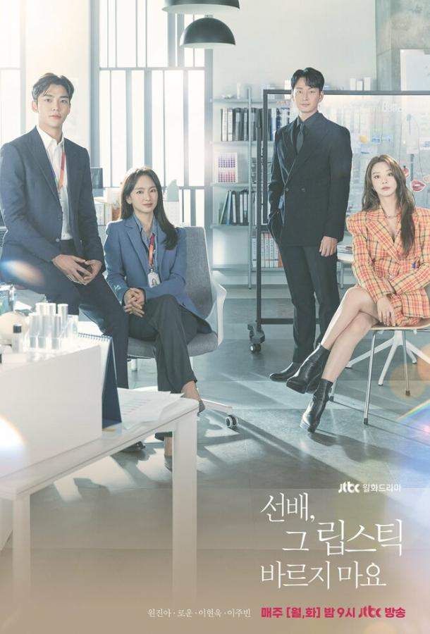 Она никогда не узнает / Сонбэ, не крась губы