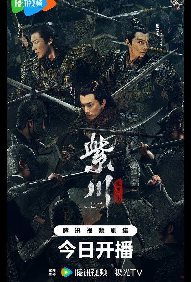 Вечное братство / Цзычуань