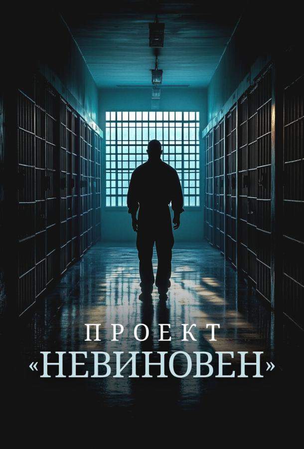 Проект «Невиновен»