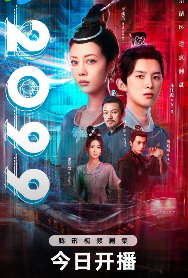 2099 прощай, моя любовь