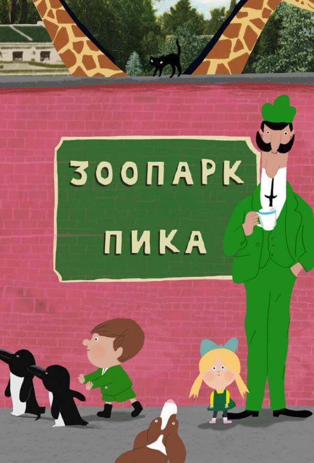 Зоопарк Пика