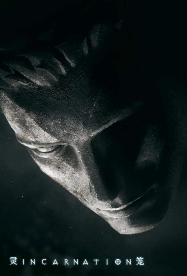 Клетка духа: Воплощение