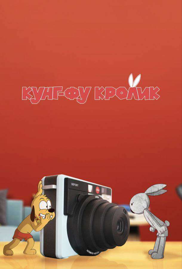 Кунг-фу кролик