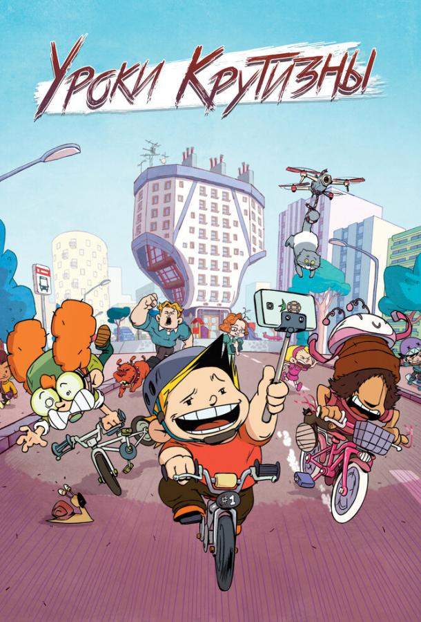 Уроки крутизны