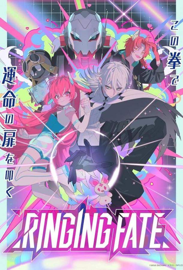 Арена судьбы