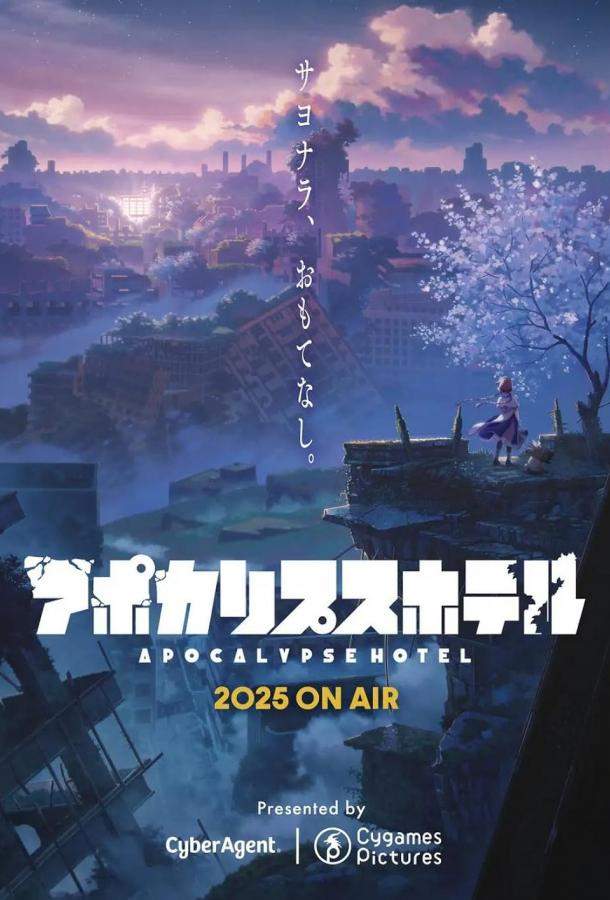 Апокалипсис Отель