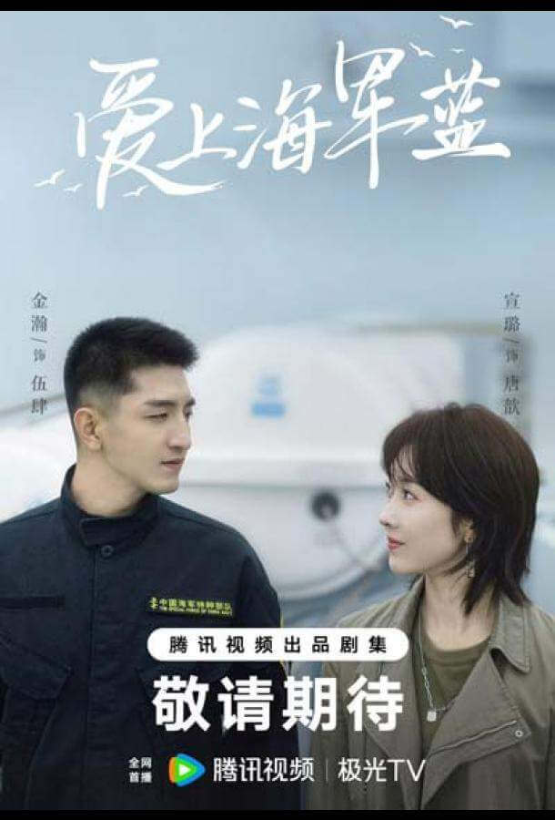 Влюбись в тёмно-синий / Цвет любви - морской синий