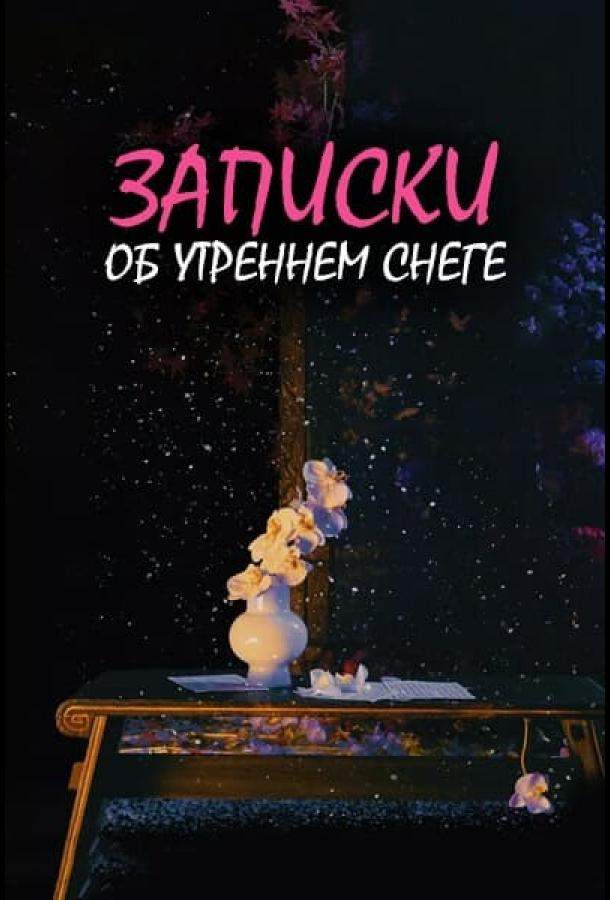 Дневник коронера / Записки об утреннем снеге