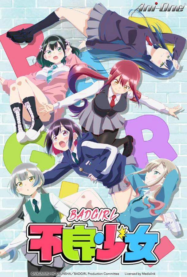 Плохая девчонка