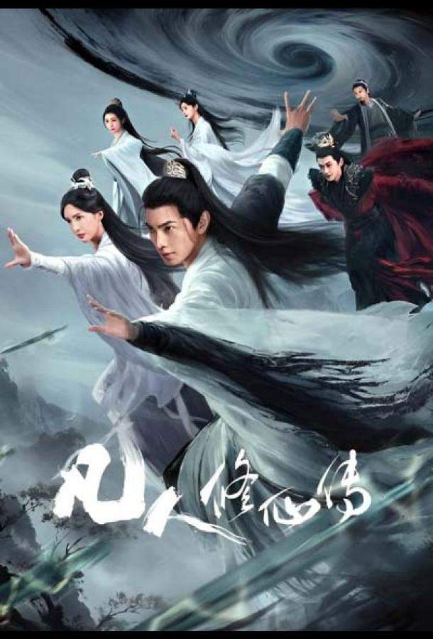 Путешествие к бессмертию / Путь бессмертного