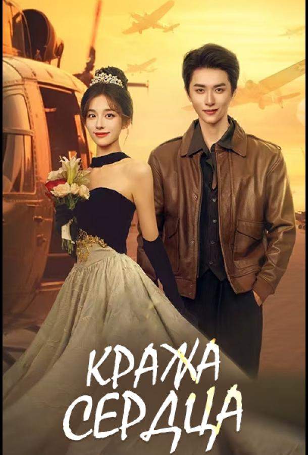 Кража сердца / Украсть сердце