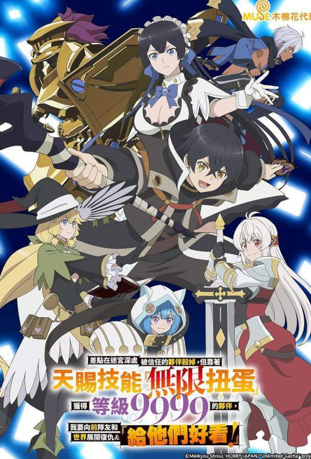 Я был предан товарищами в глубине подземелья, но благодаря своему навыку «Бесконечная гача» я обрёл союзников