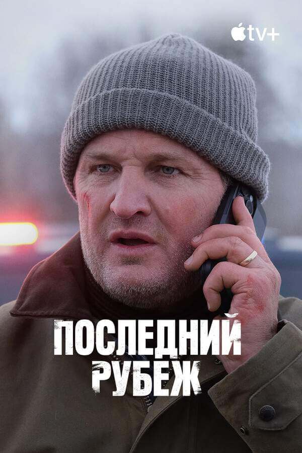 Последний рубеж